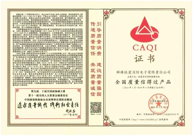 “依愛”系列消防報(bào)警產(chǎn)品被評為“全國質(zhì)量信得過產(chǎn)品”