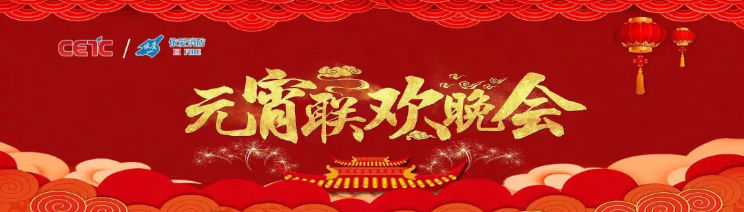 依愛消防《追夢(mèng)2019》元宵晚會(huì)精彩紛呈！