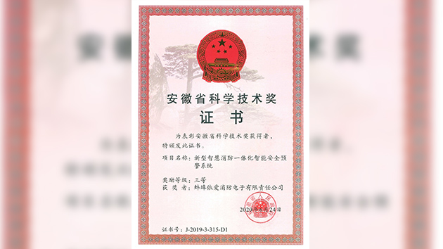 “新型智慧消防一體化智能安全預(yù)警系統(tǒng)”榮獲安徽省科技進步三等獎