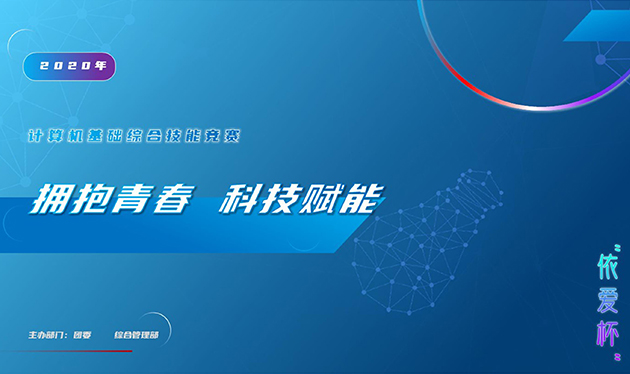 擁抱青春 科技賦能——2020年“依愛杯”計算機基礎(chǔ)綜合能力競賽圓滿落幕