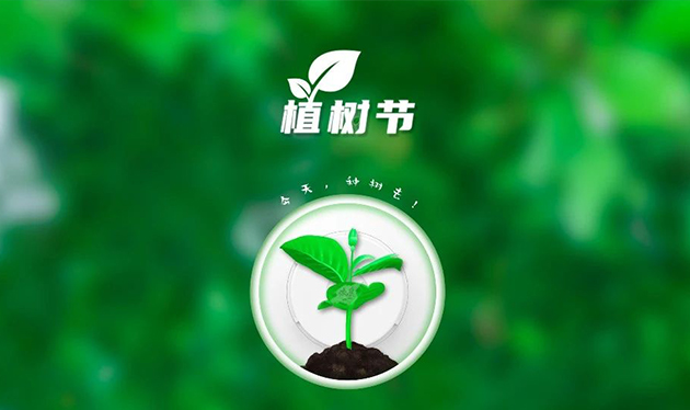 春回大地催新綠，植樹(shù)造林正當(dāng)時(shí)——依愛(ài)消防組織開(kāi)展義務(wù)植樹(shù)活動(dòng)